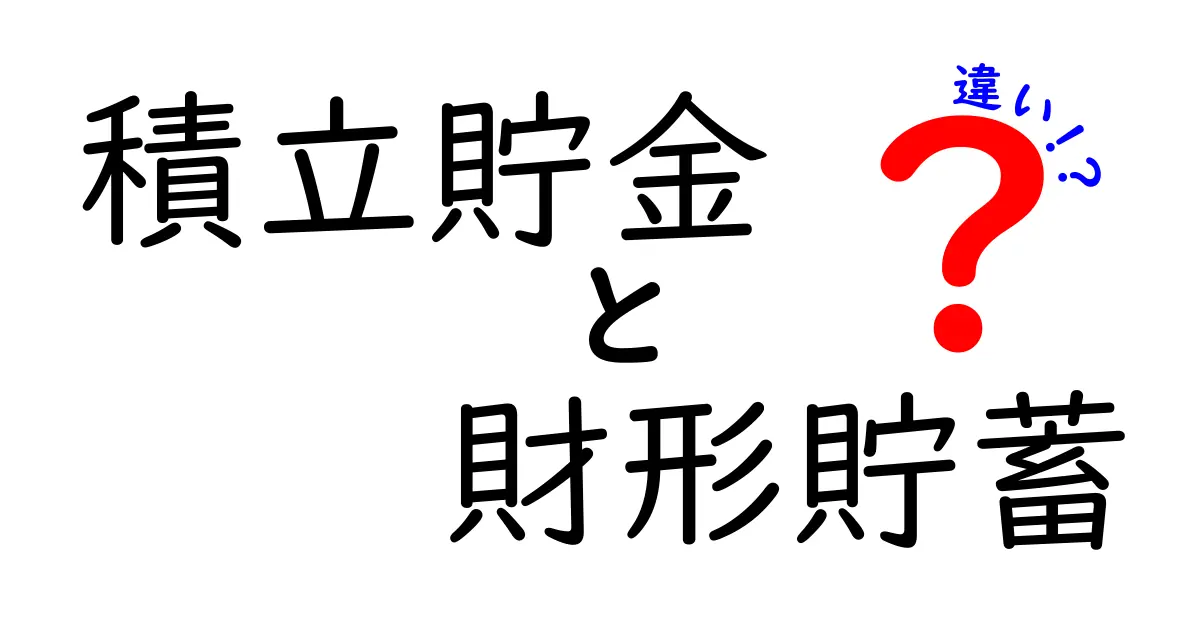 積立貯金と財形貯蓄の違いを徹底解説！あなたに合った貯金方法はどれ？