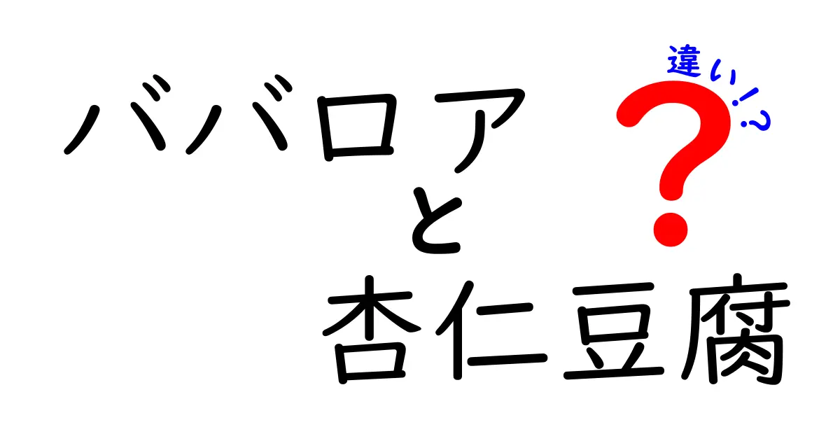 ババロアと杏仁豆腐の違いを徹底解説！どっちが美味しい？