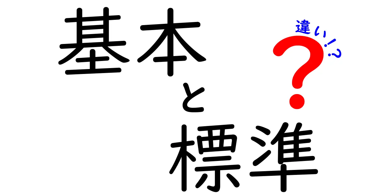 基本と標準の違いを知って、より深く理解しよう！