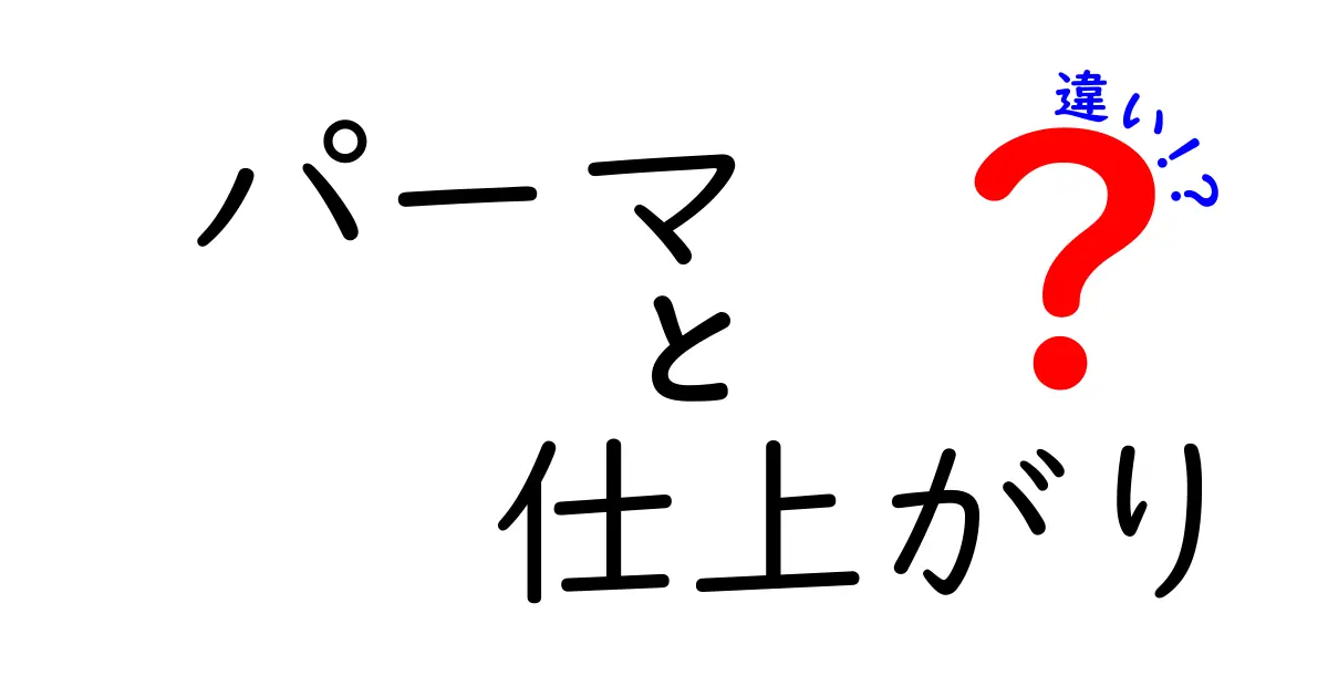 パーマの仕上がりの違いは？軽やかさとカールの深さを徹底比較！