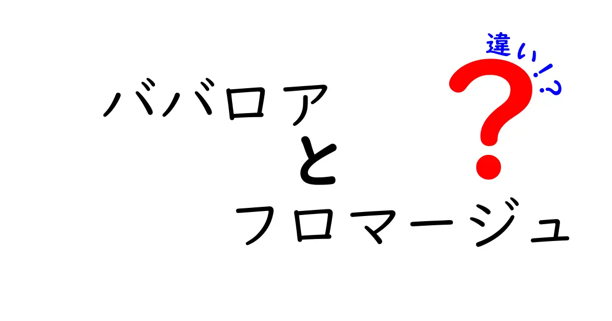 ババロアとフロマージュの違いを徹底解説！あなたはどちら派？