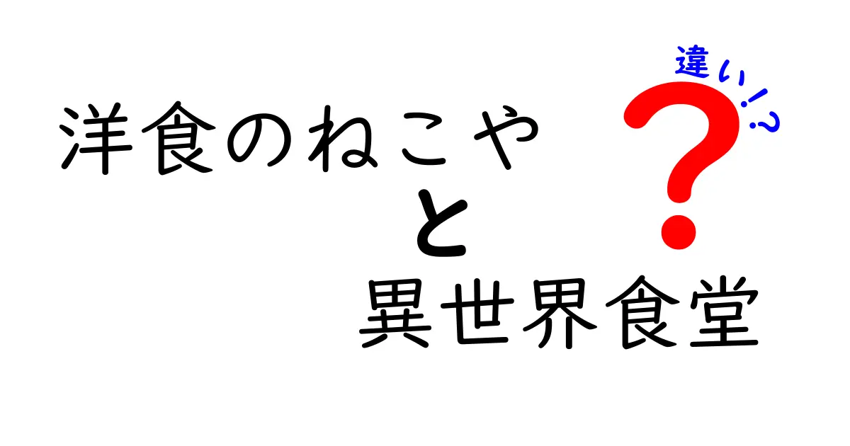「洋食のねこや」と「異世界食堂」の違いとは？料理の世界を探る！