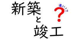 新築と竣工の違いは？