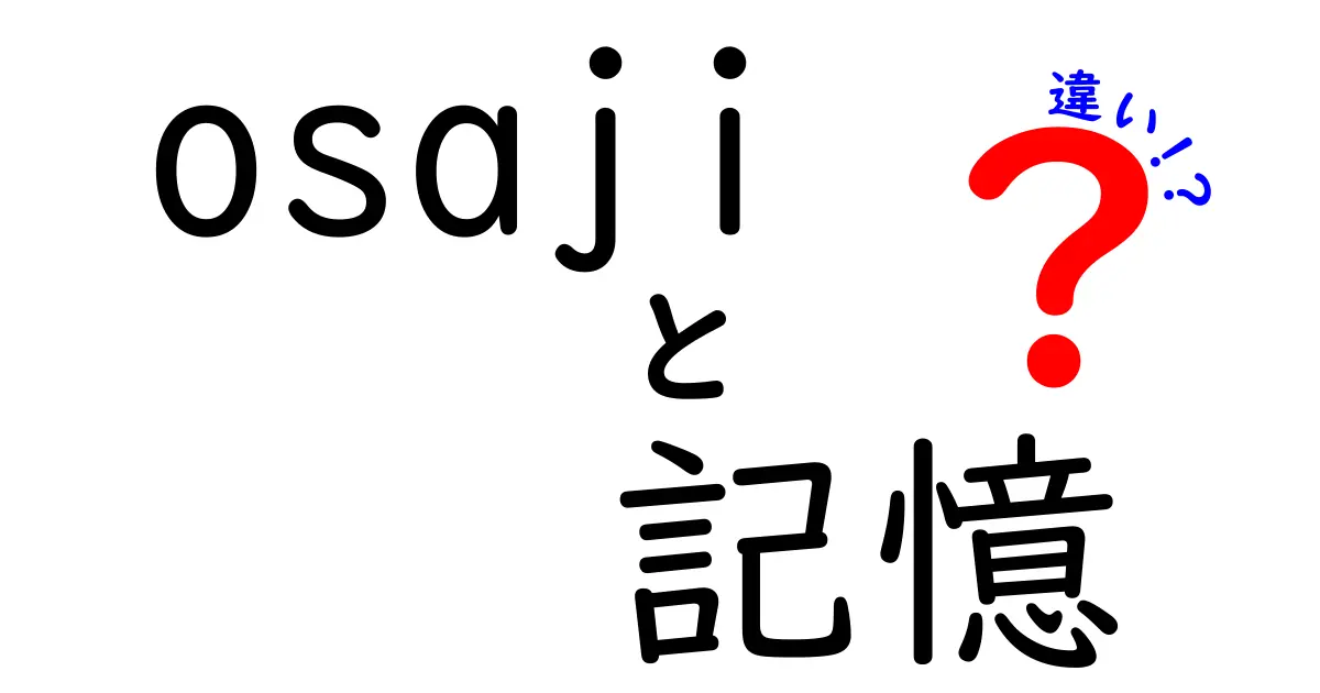 「osaji」と「記憶」の違いとは？日常生活での使い方をわかりやすく解説！