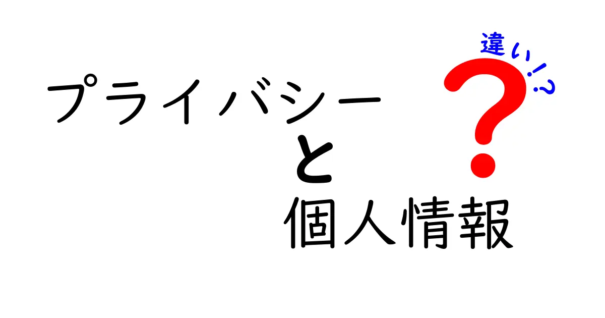 プライバシーと個人情報の違いをわかりやすく解説！