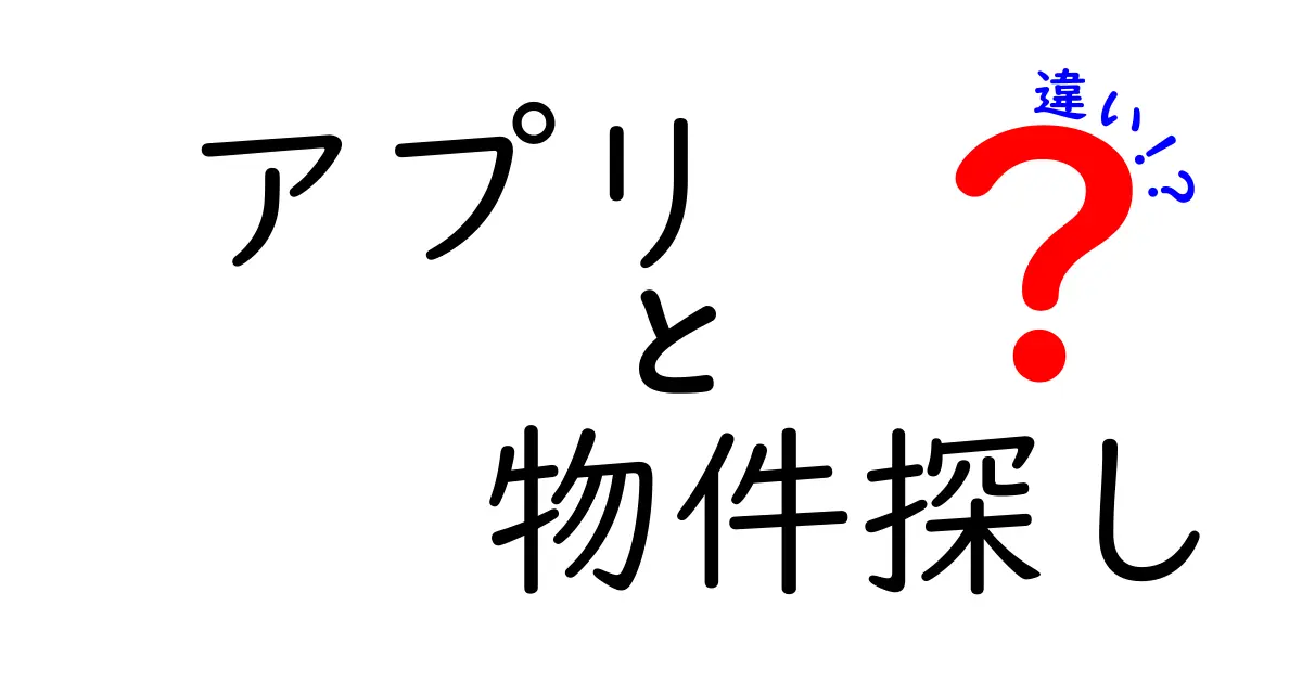 物件探しアプリの違いを徹底解説！どんな選び方があるの？