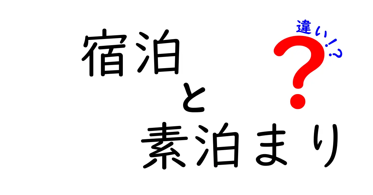 宿泊と素泊まりの違いを知ろう！あなたにぴったりの宿泊スタイルはどっち？