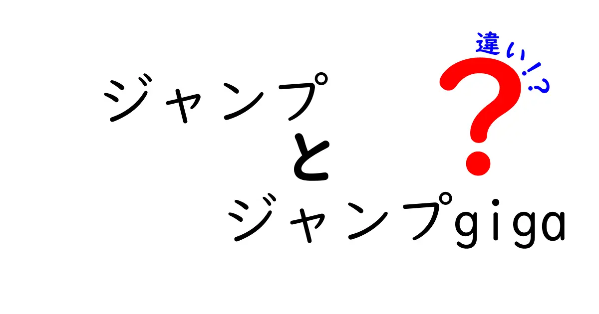 ジャンプとジャンプGIGAの違いとは？知られざる特徴を徹底解説！