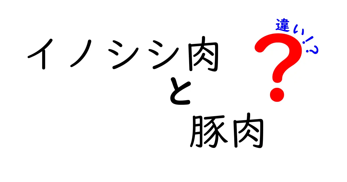 イノシシ肉と豚肉の違いを徹底解説！あなたはどちらを選ぶ？