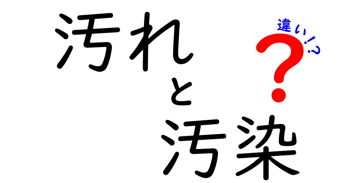 汚れと汚染の違いとは？知っておきたい基本知識