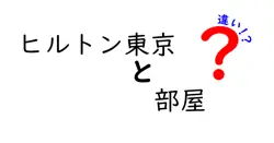 ヒルトン東京と部屋の違いは？