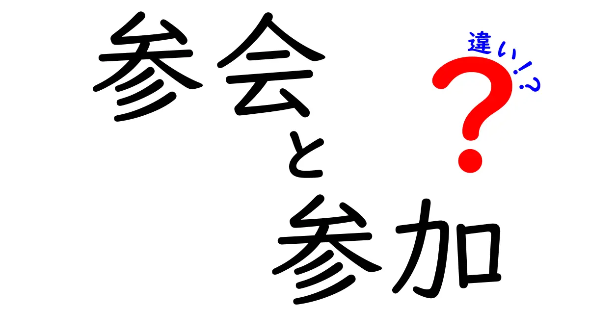 「参会」と「参加」の違いを知ろう！意味や使い方はどう違うの？