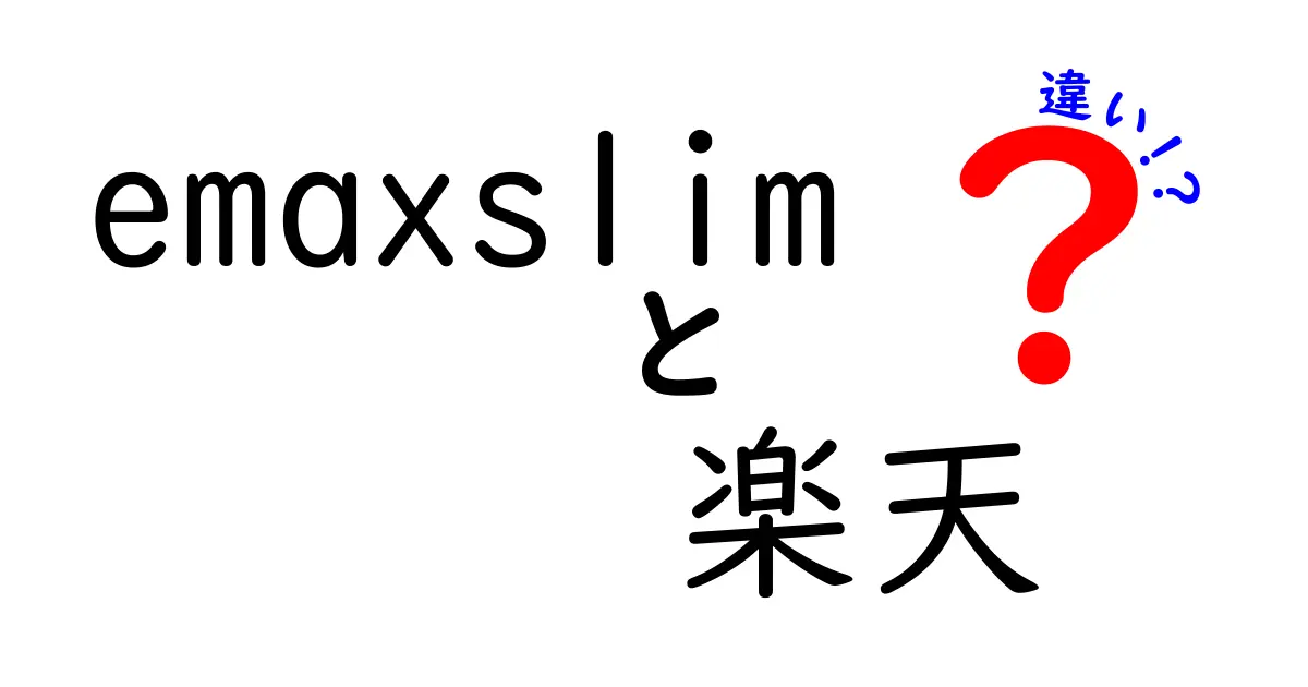 emaxslimと楽天の違いを徹底解説！あなたはどっちを選ぶべき？