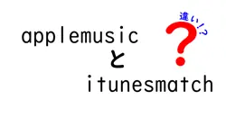 applemusicとitunesmatchの違いは？