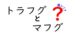 トラフグとマフグの違いは？
