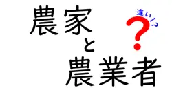 農家と農業者の違いは？