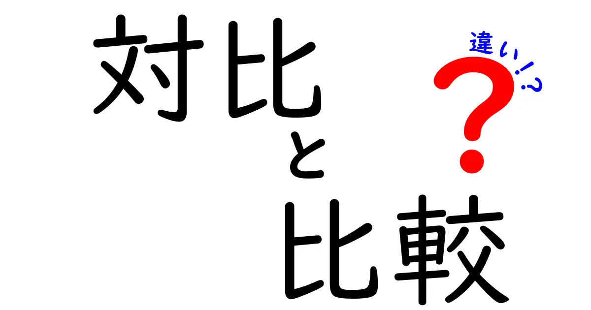 対比と比較の違いとは？知って得する言葉の使い分け