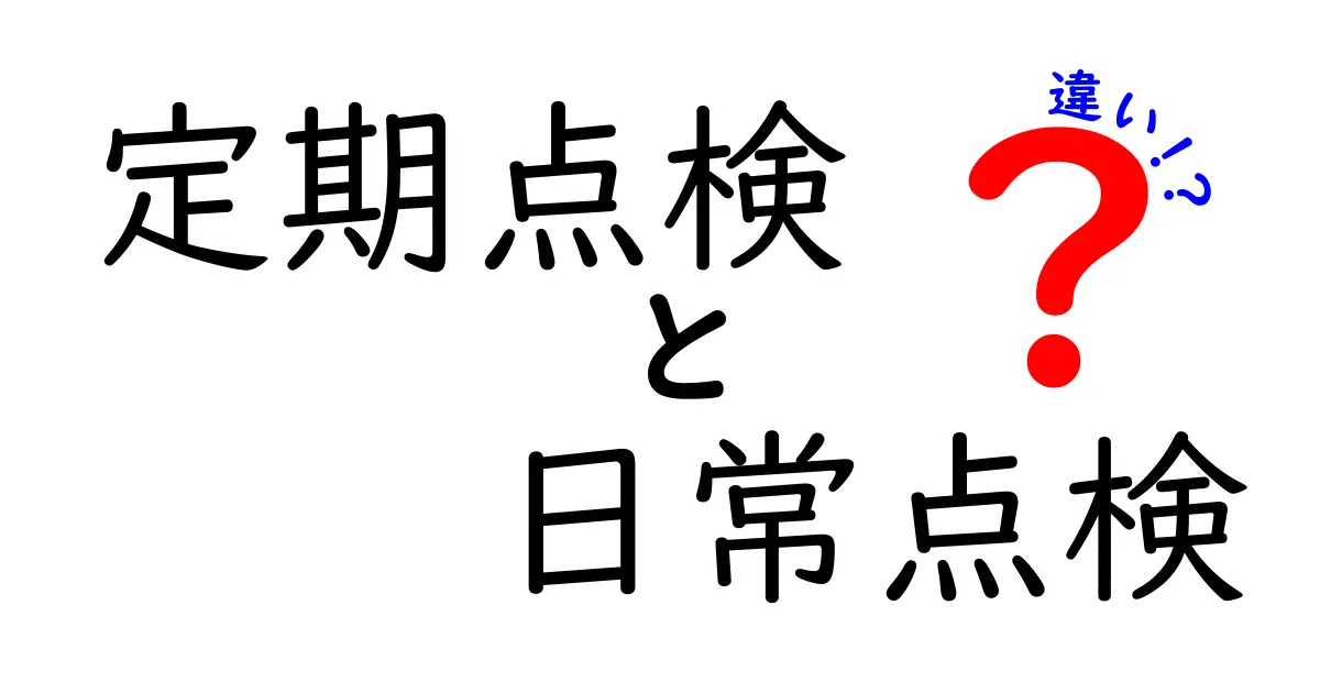 定期点検と日常点検の違いを徹底解説!どちらが必要なの?