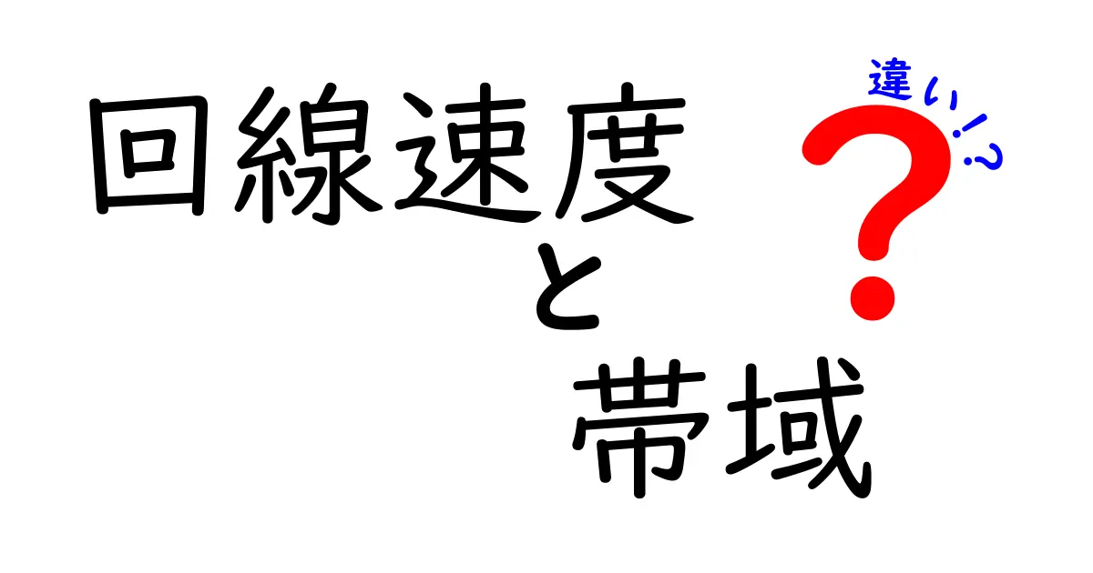 回線速度と帯域の違いを簡単に説明します！