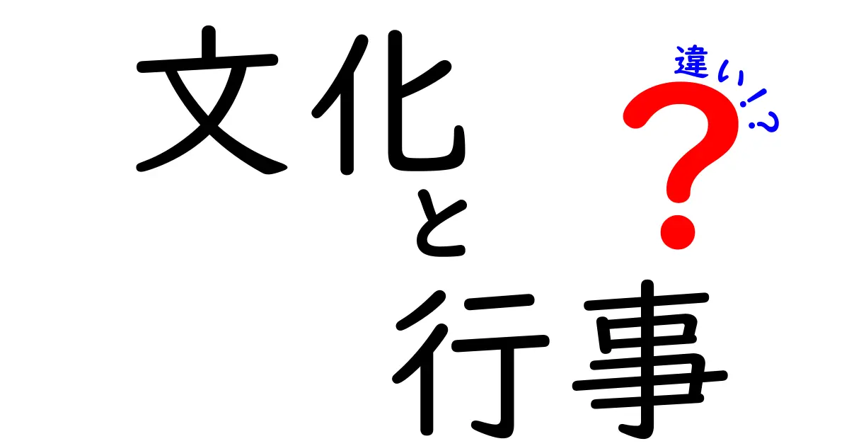 文化と行事の違いを知ろう！それぞれの魅力とは？