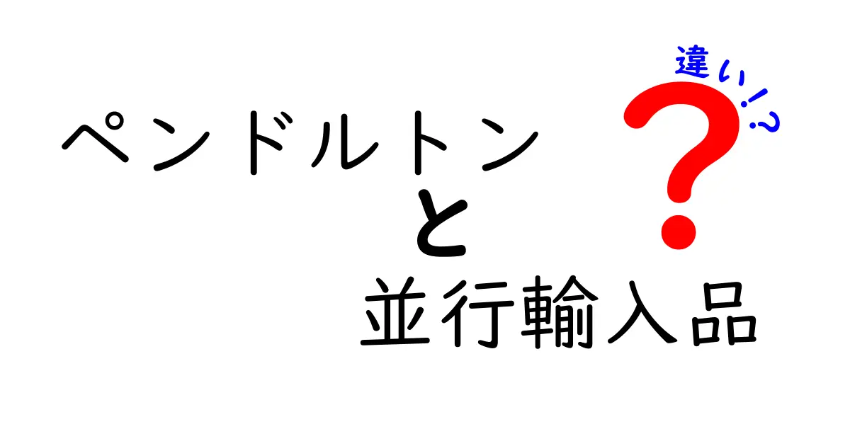 ペンドルトンと並行輸入品の違いをわかりやすく解説！