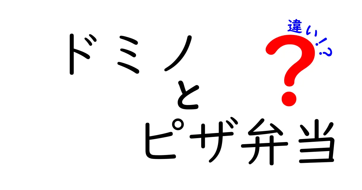 ドミノ・ピザとピザ弁当の違いを徹底解説！どちらがあなたにぴったりか？