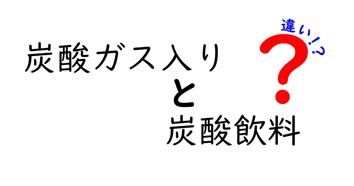 炭酸ガス入りと炭酸飲料の違いを徹底解説！あなたはどっちを選ぶ？