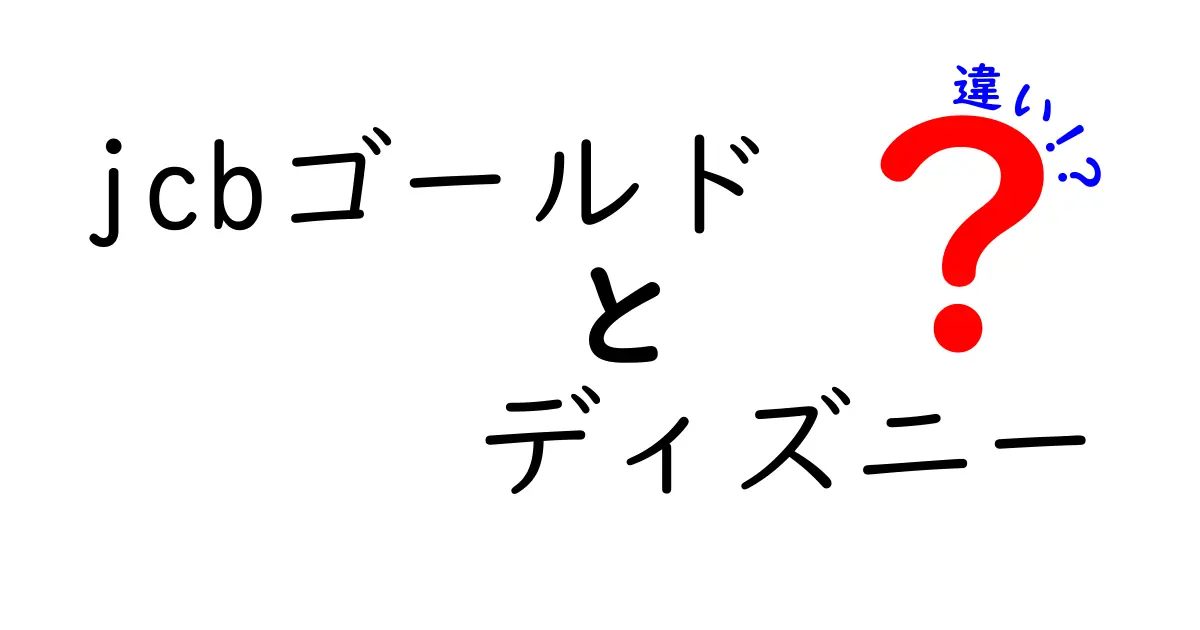 JCBゴールドとJCBゴールドディズニーの違いを徹底解説！どちらが自分に合っている？