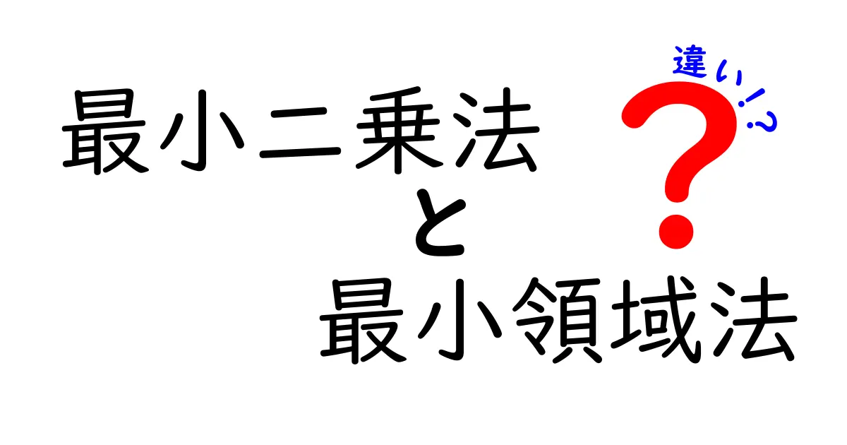 最小二乗法と最小領域法の違いをわかりやすく解説！