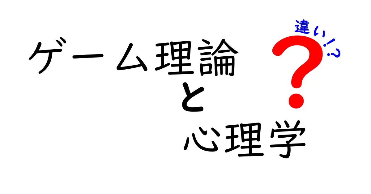 ゲーム理論と心理学の違いを知らずに損していませんか?