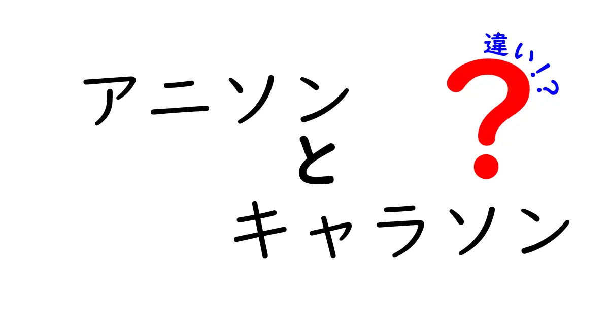 アニソンとキャラソンの違いとは？それぞれの魅力を徹底解説！