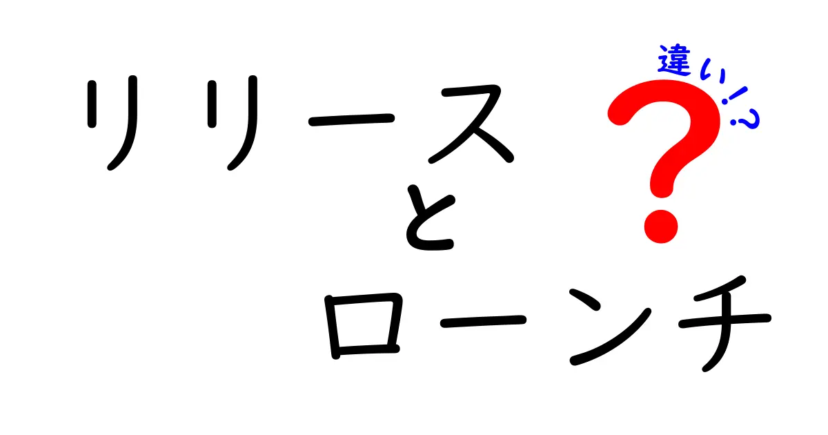 リリースとローンチの違いをしっかり理解しよう！