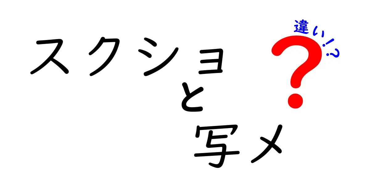 スクショと写メの違いを徹底解説！あなたはどちらを使う？