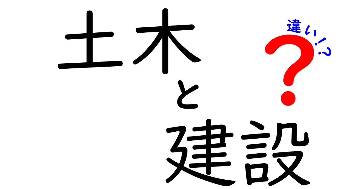 土木と建設の違いを徹底解説！知っておきたい基本知識