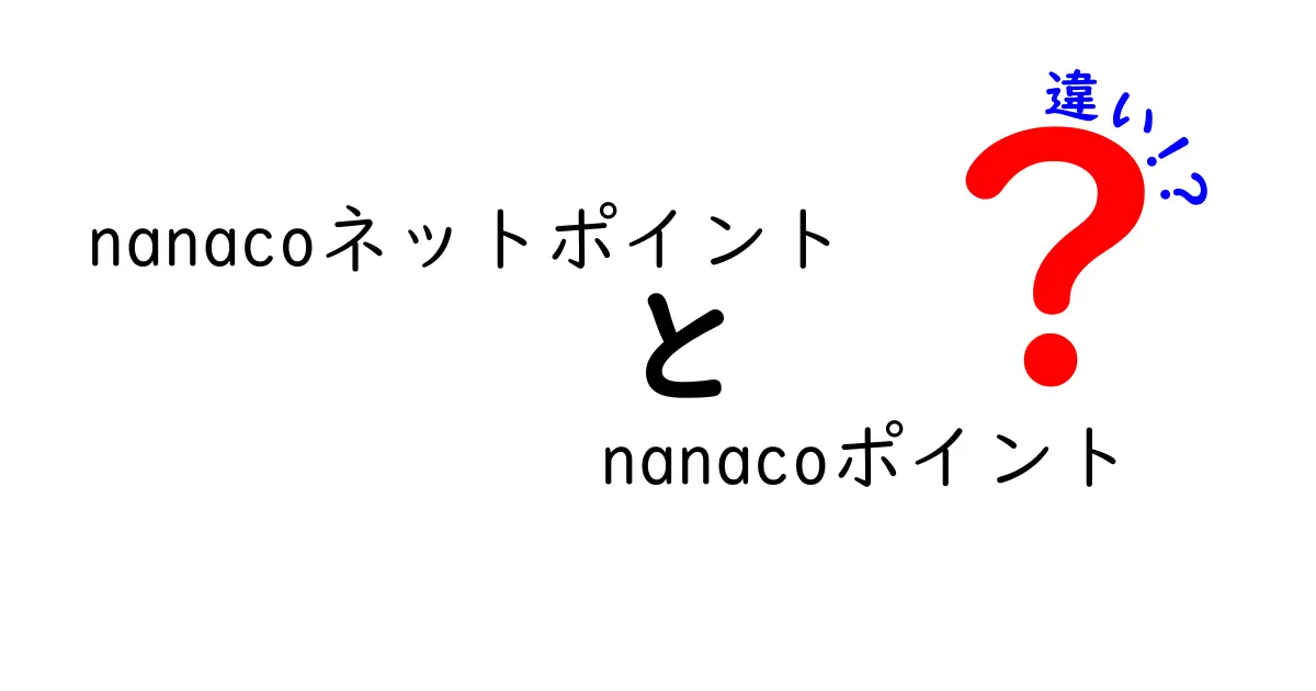 nanacoネットポイントとnanacoポイントの違いを徹底解説！