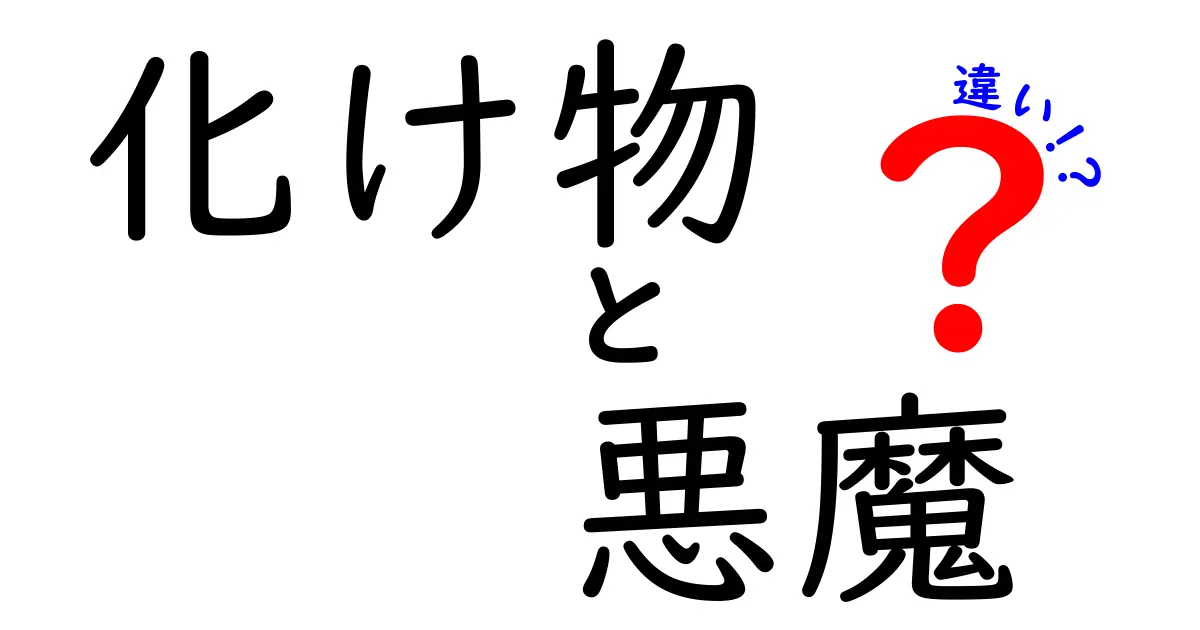 化け物と悪魔の違いを徹底解説！あなたはどちらが怖い？