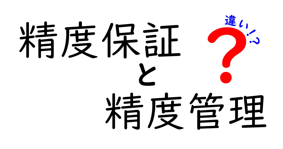 精度保証と精度管理の違いを徹底解説!その意味と役割を理解しよう