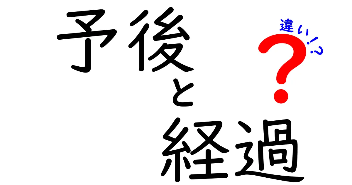 「予後」と「経過」の違いをわかりやすく解説！あなたの健康を理解しよう