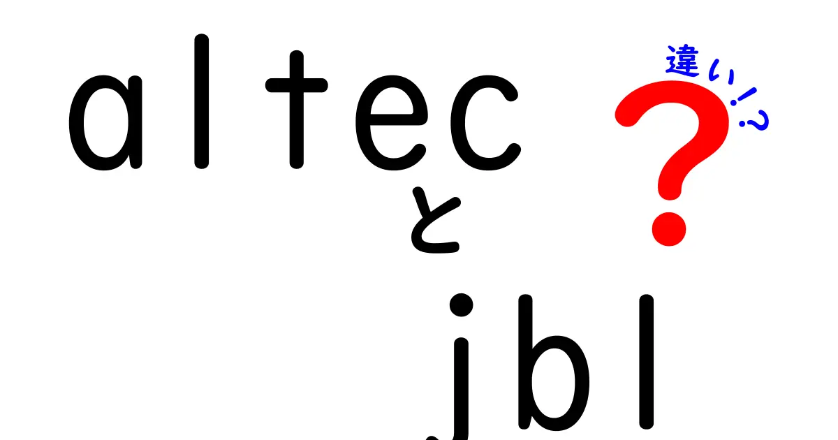 AltecとJBLの違いを徹底比較！音質からデザインまで解説します