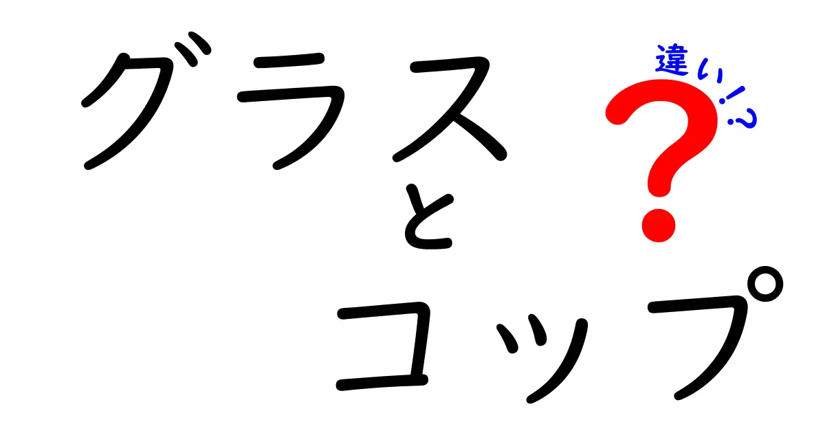 グラスとコップの違いとは？意外と知らない使い分けのポイント