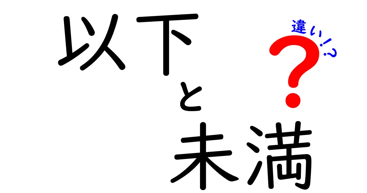 「以下」と「未満」の違いとは？日常生活で役立つ使い分けガイド