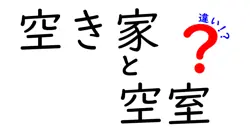 空き家と空室の違いは？