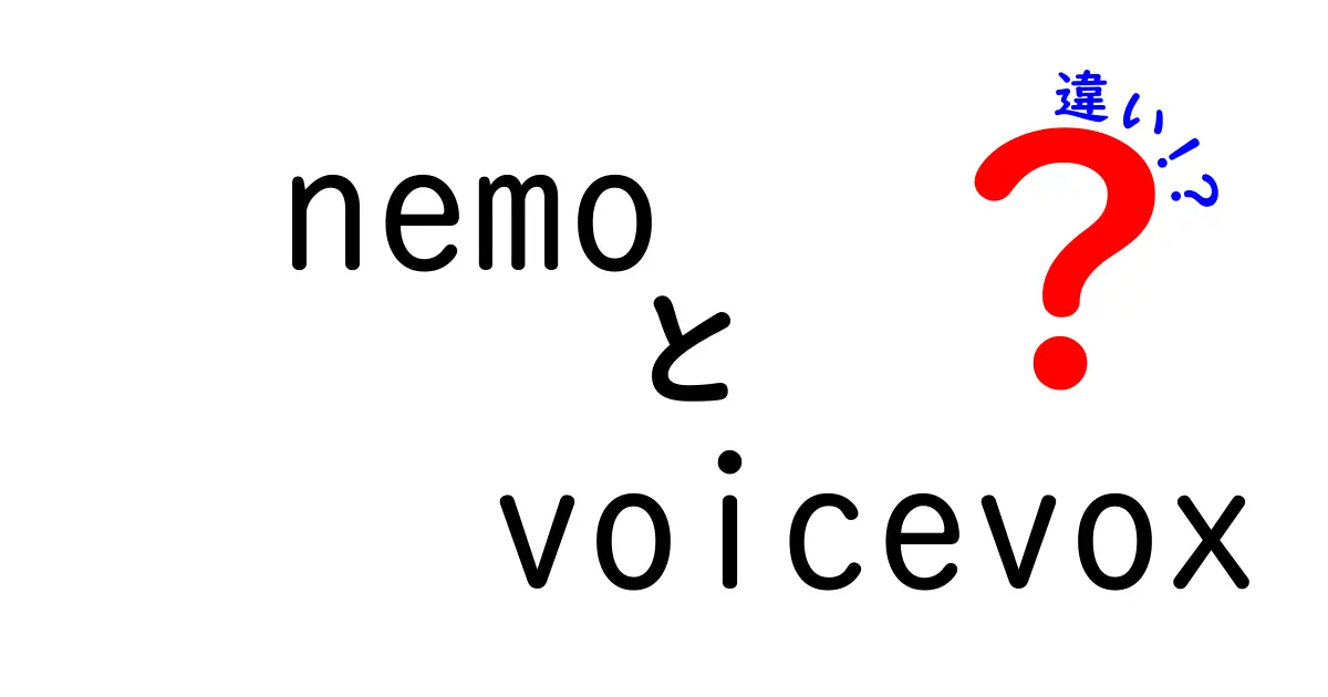 NemoとVoicevoxの違いとは？声合成技術の比較