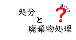 処分と廃棄物処理の違いは？