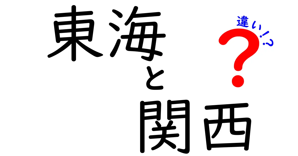 東海と関西の違いとは？地域の特徴と文化を比べてみよう！