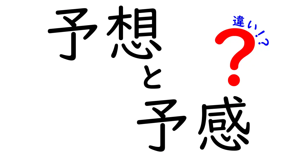 予想と予感の違いとは？その意味や使い方を徹底解説！