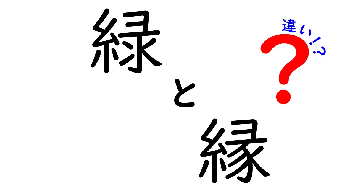 緑と縁の違いとは？色彩と意味を徹底解説！