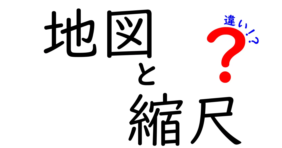 地図と縮尺の違いとは?わかりやすく解説!