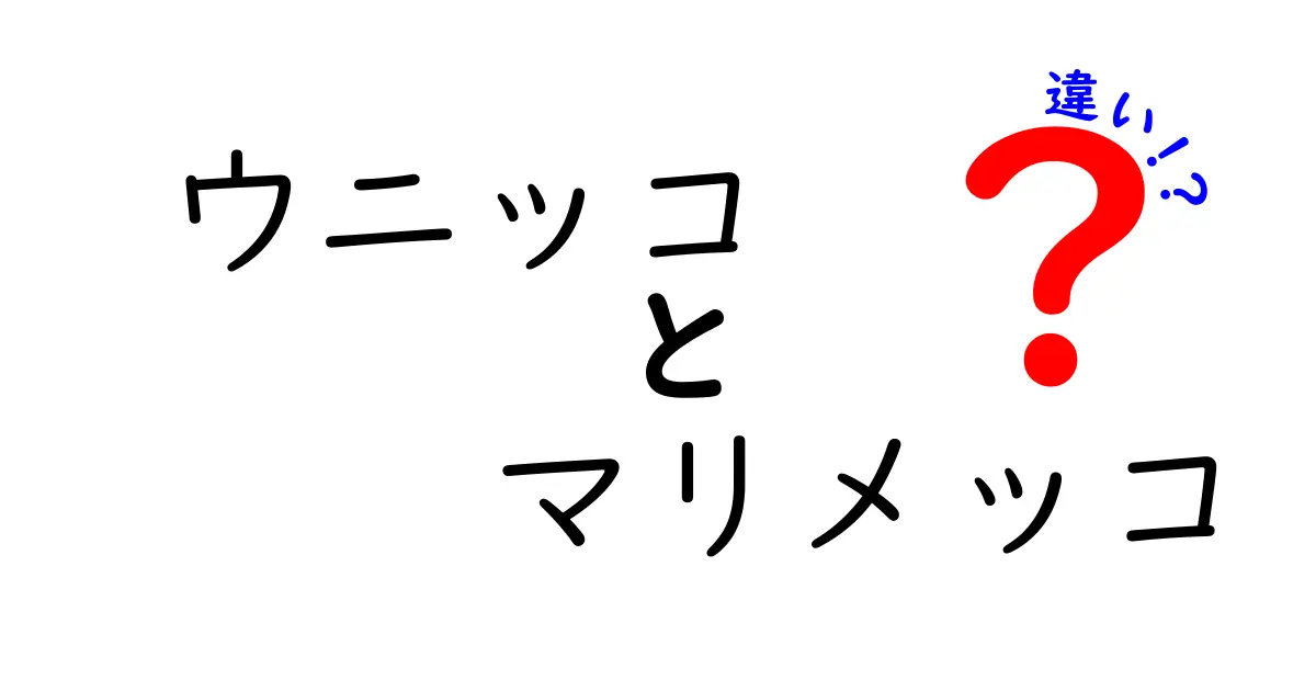 ウニッコとマリメッコの違いを徹底解説！デザインとブランドの魅力とは？