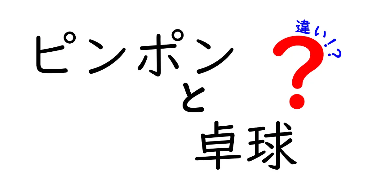 ピンポンと卓球の違いとは？意外と知らないスポーツの真実